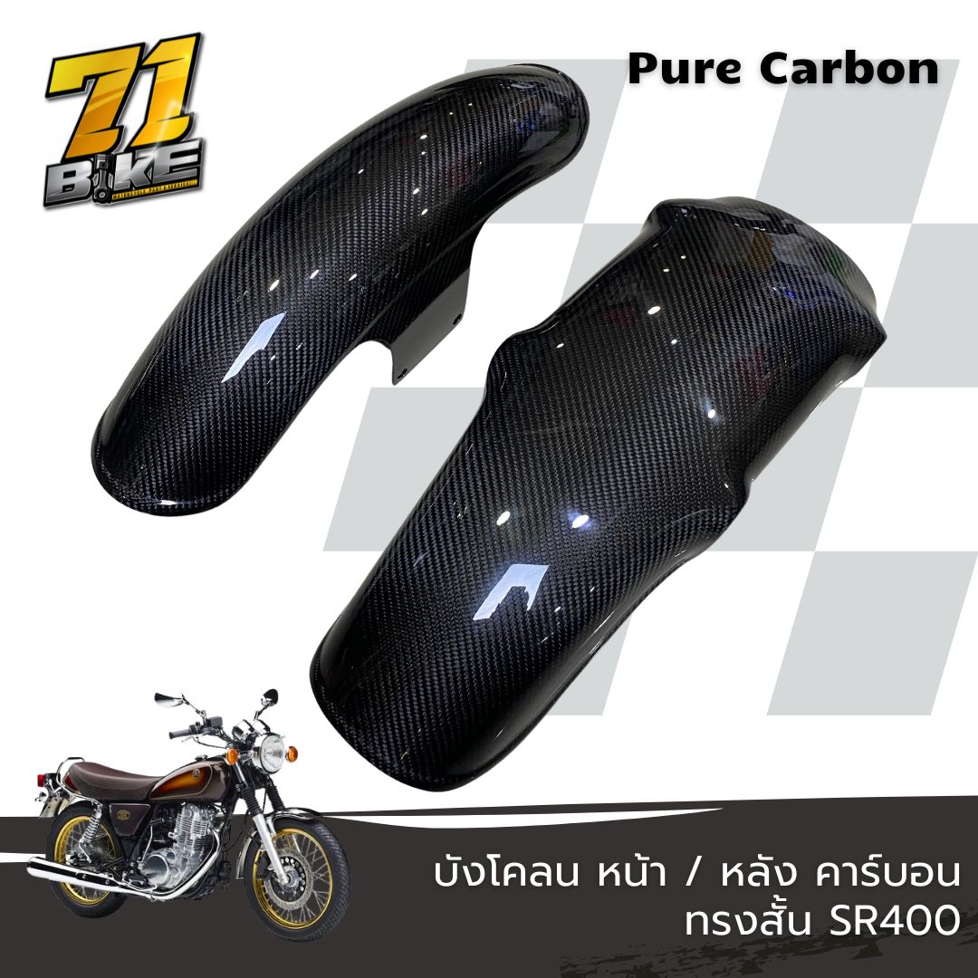 บังโคลน CARBON SR400 แบบแต่ง สั้น