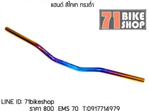 แฮนด์ สีไทเท ทรงต่ำ