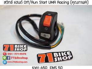 สวิทซ์ แฮนด์ Off/Run Start UMA Racing (คุณภาพA)