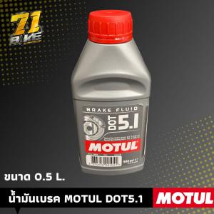 Motul น้ำมันเบรค DOT5.1 0.5L